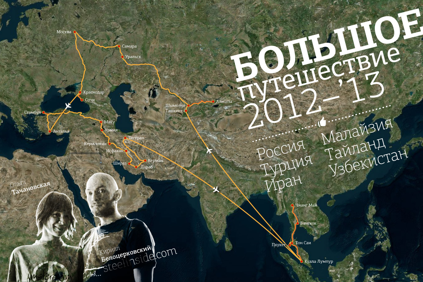 Карта путешествия 2012–2103