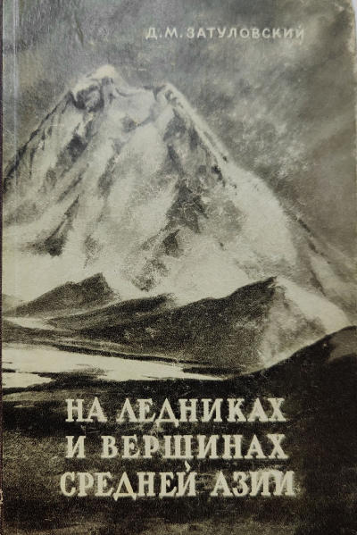На ледниках и вершинах Средней Азии, Давид Затуловский